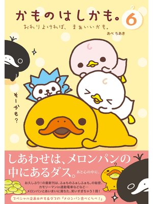 cover image of かものはしかも。６　おわりよければ、まぁいいかも。